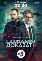  Что и требовалось доказать смотреть онлайн сериал 1-2 сезон 